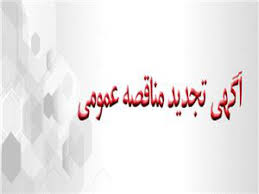 آگهی تجدید مناقصه عمومی یک مرحله ای